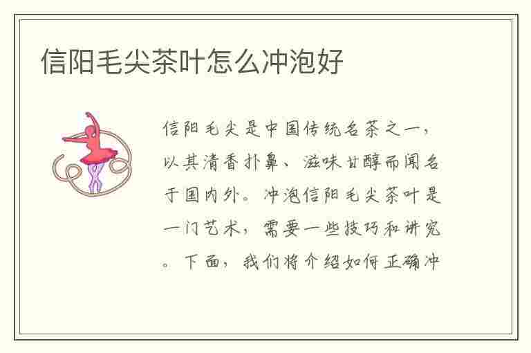 信阳毛尖茶叶怎么冲泡好(信阳毛尖茶的冲泡方法)